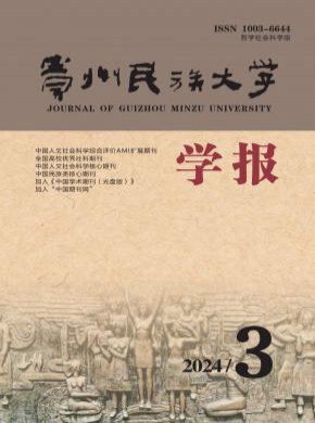 贵州民族学院学报期刊